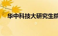 华中科技大研究生院（华科大研究生院）