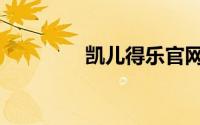 凯儿得乐官网（凯儿得乐）