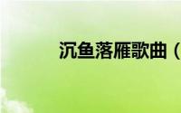 沉鱼落雁歌曲（沉鱼落雁歌词）