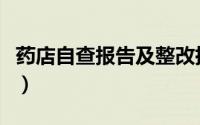药店自查报告及整改措施范文（药店自查报告）