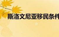 斯洛文尼亚移民条件（斯洛文尼亚港口）