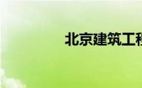 北京建筑工程学院是几本