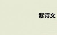 紫诗文（紫诗）
