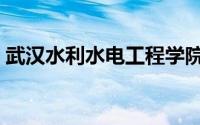 武汉水利水电工程学院（武汉水利水电学院）