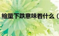 缩量下跌意味着什么（放量下跌意味着什么）