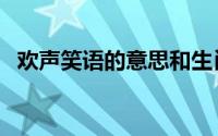 欢声笑语的意思和生肖（欢声笑语的意思）