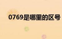 0769是哪里的区号（0769是哪的区号）