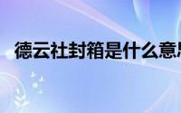 德云社封箱是什么意思（封箱是哪个行业）