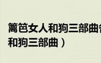 篱笆女人和狗三部曲各自的主题曲（篱笆女人和狗三部曲）