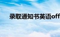 录取通知书英语off（录取通知书英语）