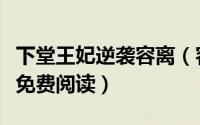 下堂王妃逆袭容离（容离下堂王妃逆袭记全文免费阅读）