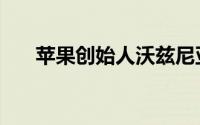 苹果创始人沃兹尼亚克（沃兹尼亚克）