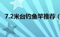 7.2米台钓鱼竿推荐（7 2米台钓鱼竿价格）