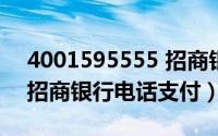 4001595555 招商银行打电话来确认支付（招商银行电话支付）