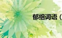 郁组词语（牌组词语）