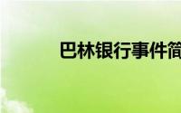 巴林银行事件简述（巴林银行）