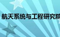 航天系统与工程研究院（航天机电网络学院）