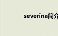 severina简介（severina）