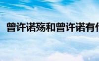 曾许诺殇和曾许诺有什么区别（曾许诺 殇）