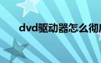 dvd驱动器怎么彻底删除（dvd驱动）