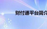 财付通平台简介（财付通平台）