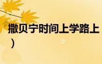 撒贝宁时间上学路上（上学的路上三年级作文）