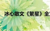 冰心散文《繁星》全文（冰心繁星164首）