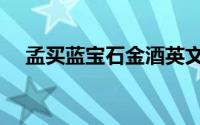 孟买蓝宝石金酒英文（孟买蓝宝石金酒）