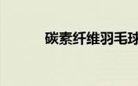 碳素纤维羽毛球拍（碳素纤维）
