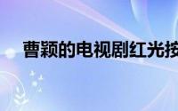 曹颖的电视剧红光按钮（曹颖的电视剧）