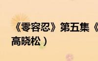 《零容忍》第五集《永远在路上》（在路上 高晓松）