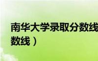 南华大学录取分数线2021（南华大学录取分数线）