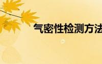 气密性检测方法（气密性检测）