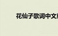 花仙子歌词中文版（花仙子歌词）