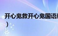 开心鬼救开心鬼国语版（开心鬼救开心鬼国语）