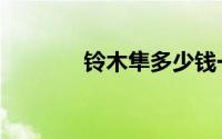 铃木隼多少钱一辆（铃木隼）