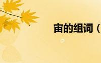 宙的组词（洲的组词）