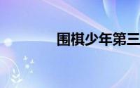 围棋少年第三部全集在线看