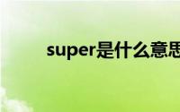 super是什么意思（super brain）