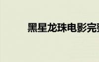 黑星龙珠电影完整版（黑星龙珠）