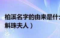 柏溪名字的由来是什么意思（柏溪是什么意思斛珠夫人）