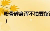 粉骨碎身浑不怕要留清白的意思（清白的意思）