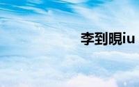 李到晛iu（李道贤）