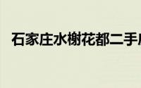 石家庄水榭花都二手房（石家庄水榭花都）