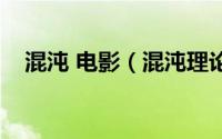混沌 电影（混沌理论电影高清在线观看）