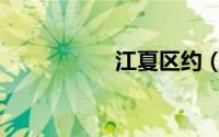 江夏区约（江夏交友）