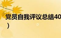 党员自我评议总结400字（党员自我评议总结）