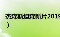 杰森斯坦森新片2019（杰森斯坦森2014新片）