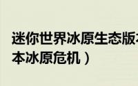 迷你世界冰原生态版本什么时候上线（cf新版本冰原危机）