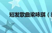 短发歌曲梁咏琪（梁咏琪好听的歌曲）